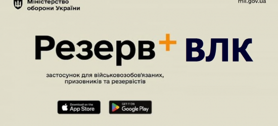 ВЛК без ТЦК: Міноборони обіцяє до кінця лютого запустити е-направлення через «Резерв+»