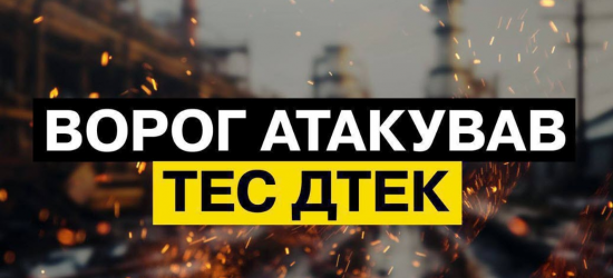 Рашисти вдарили по теплоелектростанціях ДТЕК: серйозно пошкоджено обладнання