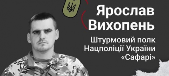 Львівщина прощається із захисником Ярославом Вихопнем