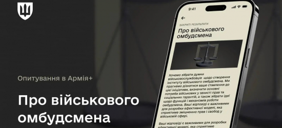 В Армія+ запустили опитування про військового омбудсмена