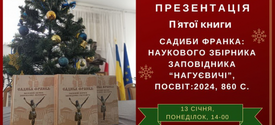 Поціновувачів Франкової спадщини запрошують на презентацію наукового збірника заповідника «Нагуєвичі»