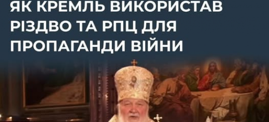 Кремль використовує РПЦ і релігійні свята виключно як інструмент пропаганди війни та ненависті до України – ЦПД