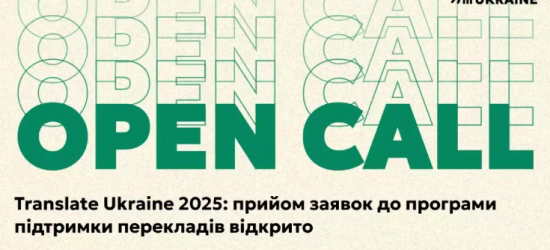 Український інститут книги оголосив про початок прийому заявок до програми Translate Ukraine 2025