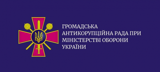 Голосування за новий склад Громадської антикорупційної ради при Міноборони відбулось, попри DDoS-атаку