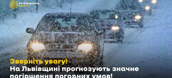 Мешканців Львівщини попереджають про погіршення погодних умов