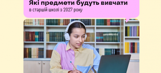 Зі шкільної програми з 2027 року приберуть частину обов'язкових предметів – МОН