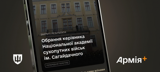 У Армія+ стартувало опитування щодо нового керівника Академії сухопутних військ: 5 кандидатів