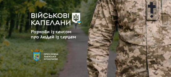 Оголошено старт проекту «Військові капелани. Розмови із сенсом про людей із серцем»