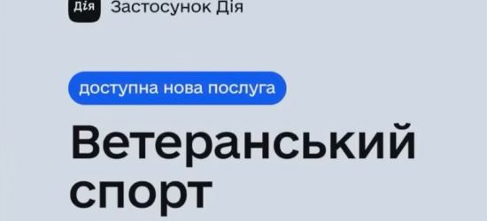 Ветерани можуть отримати кошти на заняття спортом через застосунок «Дія»