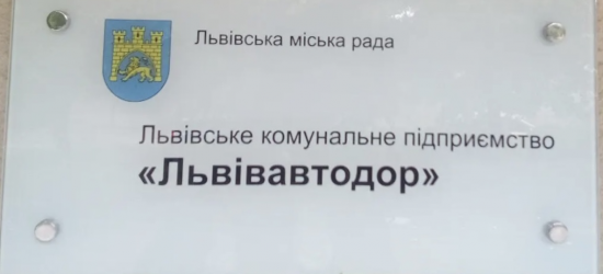 «Львівавтодор» придбає систему резервного живлення для стратегічного об’єкта за 1 млн грн