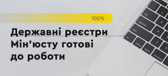 Міністерство юстиції відновило роботу усіх реєстрів після масштабної російської кібератаки