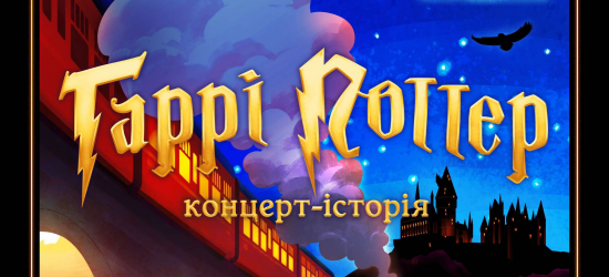 Львів'ян запрошують на концерт-історію «Гаррі Поттер» від LUMOS Orchestra та хору «Євшан»