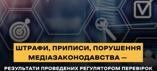 Нацрада оштрафувала радіо «Львівська хвиля» і телеканал «Броди оnline»