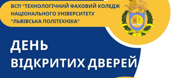 Технологічний коледж Львівської політехніки запрошує на День відкритих дверей