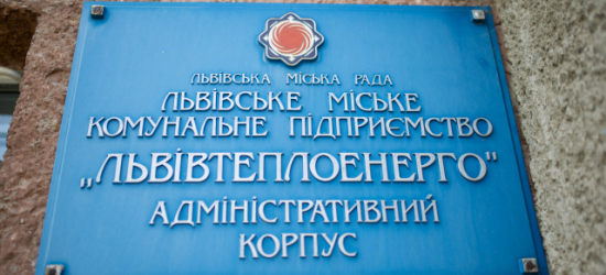 «Львівтеплоенерго» оголосила конкурс на послуги інженера-консультанта за майже 10 млн грн