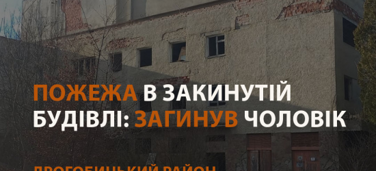 У Трускавці на пожежі в закинутій будівлі виявили мертвого чоловіка