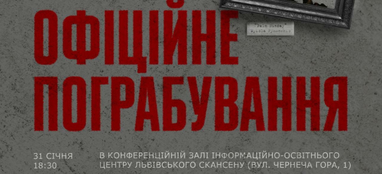 У Львові покажуть фільм-розслідування «Офіційне пограбування»