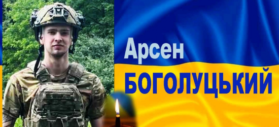 У Бродах попрощалися із 21-річним захисником Вітчизни Арсеном Боголуцьким (ФОТО)