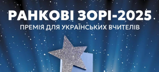 Завершується реєстрація на участь у премії для вчителів «Ранкові зорі»