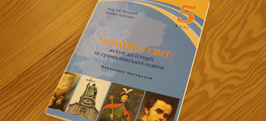 У Львові представили посібник з історії для 5 класу