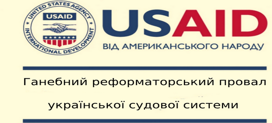 Фальшива судова реформа американського агентства USAID