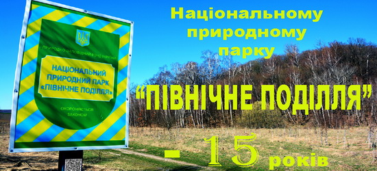 Національному природному парку «Північне Поділля» – 15 років