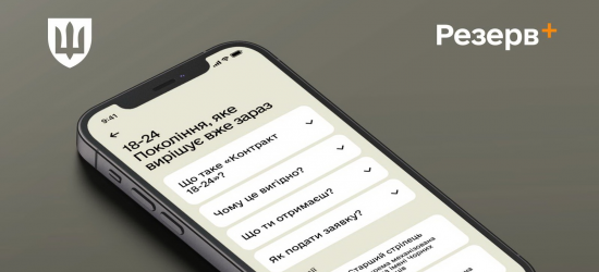У Резерв+ уже з'явилась опція «Контракт 18-24»