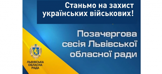 Позачергова сесія Львівської облради повинна розглянути питання арештів українських військових | Блог Олександра Ганущина