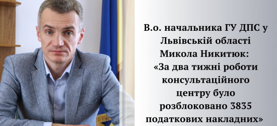 За два тижні роботи консультаційного центру розблокували 3835 податкових накладних – Никитюк