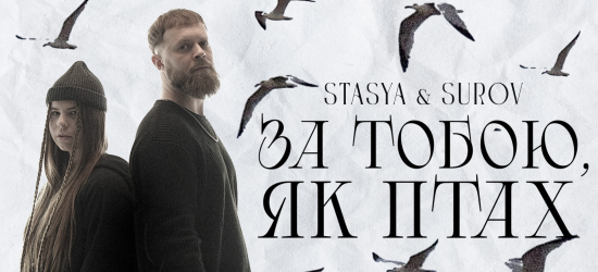 STASYA та SUROV представили чуттєву пісню про кохання «За тобою, як птах» (ВІДЕО)