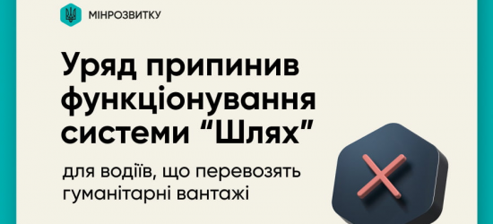 У Мінрозвитку пояснили причини закриття «Шляху» для перевізників гуманітарки