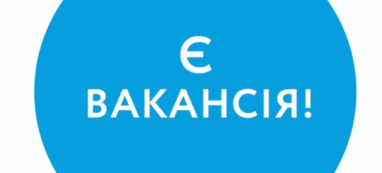 Львівська ОВА шукає головного спеціаліста відділу нормування дозвільної діяльності та моніторингу