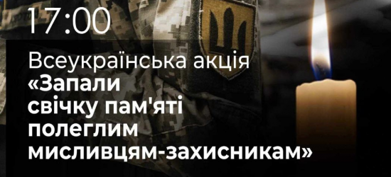 Сьогодні відбудеться Всеукраїнська акція «Запали свічку пам'яті полеглим мисливцям-захисникам»