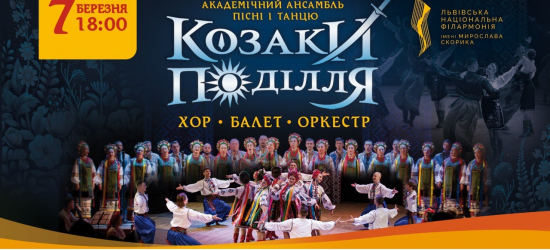 У Львові із яскравим шоу виступить ансамбль «Козаки Поділля»