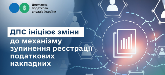 ДПС ініціює зміни до механізму зупинення реєстрації податкових накладних