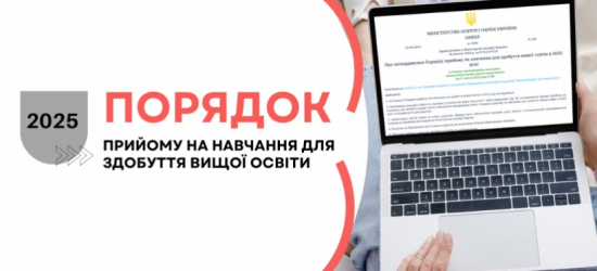 Вступна кампанія-2025: оприлюднено порядок прийому до закладів вищої освіти