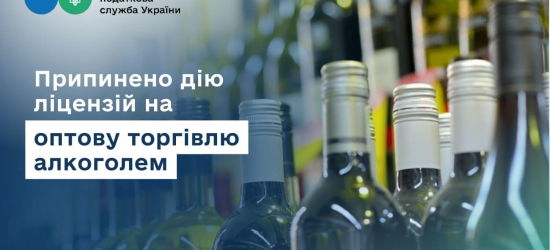 Руслан Кравченко: ДПС анулювала дві ліцензії на оптову торгівлю алкоголем