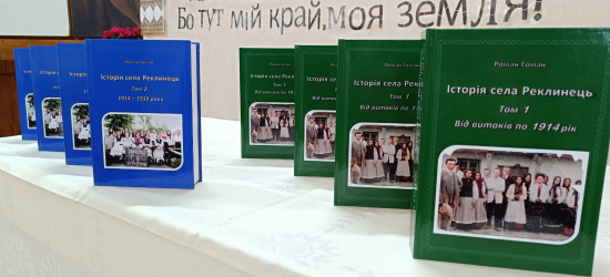 «Акріс Агро» профінансувало видання історичної книги про село Реклинець на Львівщині