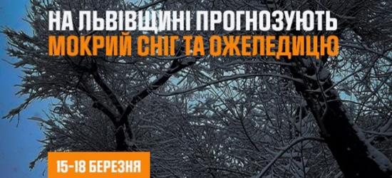 Львівщину накриває сніг та ожеледиця: рятувальники закликають бути обережними