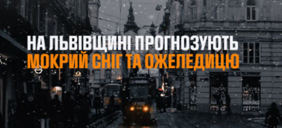 Львівщину накриває сніг та ожеледиця: мешканців закликають бути обережними