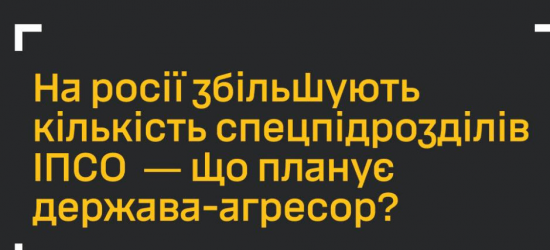 На росії збільшують кількість спецпідрозділів ІПСО – ГУР