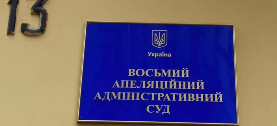 Заангажована львівська апеляція, або Як у Восьмому апеляційному адмінсуді дискредитували українське судочинство