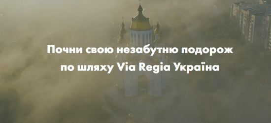 Стартує проєкт «Via Regia Ukraine - культурний та туристичний маршрут Ради Європи в Україні»