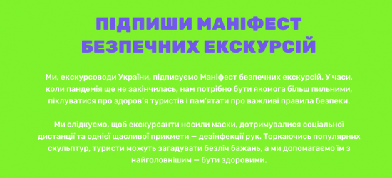 Гіди зі всієї України підписують Маніфест безпечних екскурсій