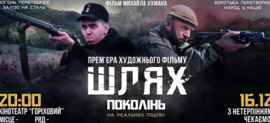 «Шлях поколінь»: у Львові презентували фільм про УПА та війну на Сході