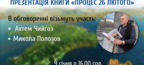 У Львові презентуватимуть книгу про те, як починалась окупація Криму 