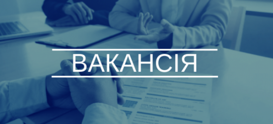 Департамент «Адміністрація міського голови» ЛМР шукає трьох працівників