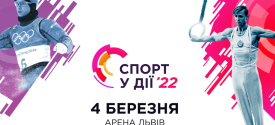 У Львові відбудеться перший всеукраїнський форум «Спорт у дії»