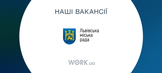 Департамент мобільності та вуличної інфраструктури ЛМР має 5 вакантних посад 