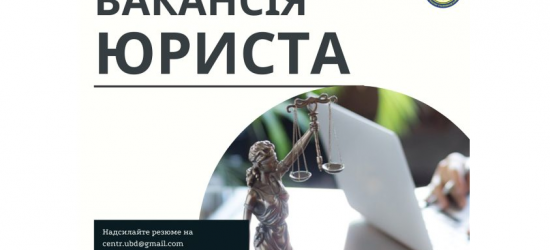 Центр допомоги учасникам бойових дій у Львові запрошує на роботу юриста